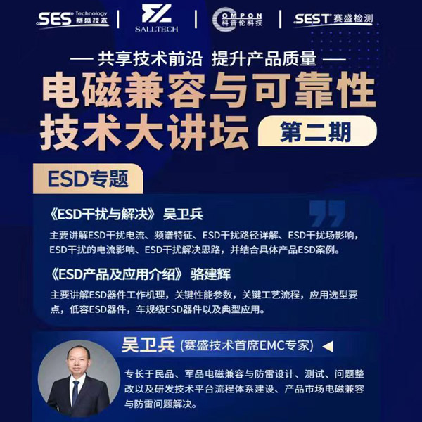 必一微参讲&ldquo;电磁兼容与可靠性技术&rdquo;直播大讲坛，题为《ESD产品及应用介绍》，恭候光临